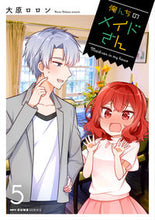 画像をギャラリービューアに読み込む, #大原 ロロン 著 #俺んちのメイドさん 5 オオハラロロン :9784040654140