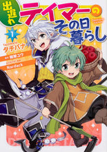 画像をギャラリービューアに読み込む, #タチバナ #出遅れテイマーのその日暮らし1