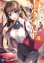 画像をギャラリービューアに読み込む, #鏡 遊 著 #僕のカノジョ先生 3 カガミユウ :9784040655345