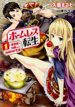 画像をギャラリービューアに読み込む, #久遠 まこと 漫画 #ホームレス転生 1~異世界で自由すぎ クオンマコト :9784040655567