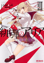 画像をギャラリービューアに読み込む, #こよか よしの 画 #緋弾のアリア 紫電の魔女 3 コヨカヨシノ :9784040655581