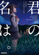 Load image into Gallery viewer, #中村 ジュンヤ 画 #君の名は。AnotherSide:E 2 ナカムラジユンヤ :9784040655628