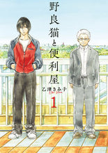 画像をギャラリービューアに読み込む, #乙津 きみ子 著 #野良猫と便利屋 1 オツキミコ :9784040655659