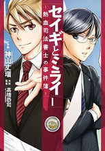 画像をギャラリービューアに読み込む, #神山丈瑠漫 #セイギとミライ-熱血司法書士の事件簿1