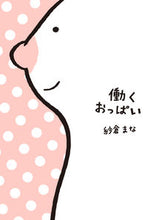 画像をギャラリービューアに読み込む, #紗倉 まな 著 #働くおっぱい サクラマナ :9784040656106