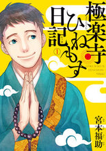 Load image into Gallery viewer, #宮本福助 #極楽寺ひねもす日記1