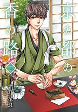 画像をギャラリービューアに読み込む, #霜月 星良 著 #京の都の香の路 2 シモツキセイラ :9784040656557