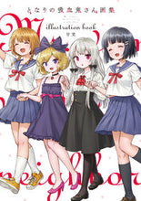 画像をギャラリービューアに読み込む, #甘党 著 #となりの吸血鬼さん画集 アマトウ :9784040656595