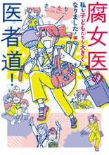 画像をギャラリービューアに読み込む, #腐女医の医者道! 私も子どもたちも大きく :9784040656861