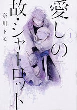 画像をギャラリービューアに読み込む, #奈川 トモ 著 #愛しの故・シャーロット 1 ナガワトモ :9784040656960