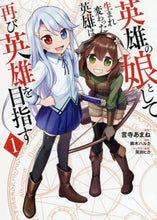 画像をギャラリービューアに読み込む, #言寺 あまね 漫画 #英雄の娘として生まれ変わった英雄は再 1 コトデラアマネ :9784040657066