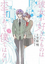 画像をギャラリービューアに読み込む, #平原 明 漫画 #彼女が好きなものはホモであって僕では 1 ヒラハラアキラ :9784040657172