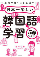 画像をギャラリービューアに読み込む, #日本一楽しい韓国語学習50のコツ :9784040657264