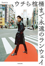 画像をギャラリービューアに読み込む, #kemio 著 #ウチら棺桶まで永遠のランウェイ ケミオKEMIO :9784040657288