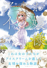 画像をギャラリービューアに読み込む, #はなこ 著 #お嬢様はアイスがお好き。 2 ハナコ :9784040657547