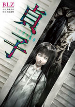画像をギャラリービューアに読み込む, #BLZ 漫画 #貞子 ビ-エルゼツトBLZ :9784040657578