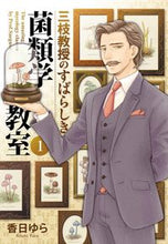 画像をギャラリービューアに読み込む, #香日 ゆら 著 #三枝教授のすばらしき菌類学教室 1 コウヒユラ :9784040657837