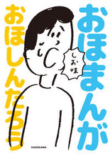 画像をギャラリービューアに読み込む, #おほしんたろう #おほまんがしお味 :9784040657875