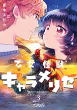画像をギャラリービューアに読み込む, #蒼木 スピカ #乙女怪獣キャラメリゼ 3 : アオキスピカ : Maiden Monster Character Melization 3 : Aoki Spica : 9784040658025