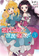 画像をギャラリービューアに読み込む, #なびこ 漫画 #悪役令嬢は、庶民に嫁ぎたい!! 3 ナビコ :9784040658056