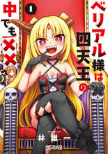 画像をギャラリービューアに読み込む, #林 雄一 著 #ベリアル様は四天王の中でも×× 1 ハヤシユウイチ :9784040658094