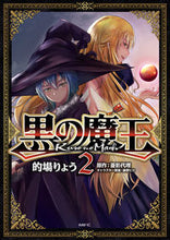 画像をギャラリービューアに読み込む, #的場 りょう 著 #黒の魔王 2 マトバリヨウ :9784040658285
