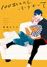 画像をギャラリービューアに読み込む, #季田 ビスコ 著 #100数えたら、ふりむいて キダビスコ :9784040658452