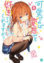 Load image into Gallery viewer, #花間 燈 著 #可愛ければ変態でも好きになってくれま 8 ハナマトモ :9784040658551