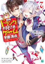 画像をギャラリービューアに読み込む, #三河 ごーすと 著 #自称Fランクのお兄さまがゲームで評価 7 ミカワゴ-スト :9784040658643