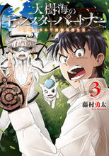 画像をギャラリービューアに読み込む, #藤村 勇太 著 #大樹海のモンスターパートナー~浄化ス 3 フジムラユウタ :9784040658728