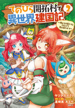 画像をギャラリービューアに読み込む, #ヤツタガ ナクト 著 #てのひら開拓村で異世界建国記~増えて 2 ヤツタガナクト :9784040658872