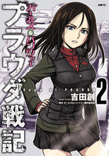 画像をギャラリービューアに読み込む, #吉田 創 漫画 #ガールズ&パンツァー プラウダ戦記 2 ヨシダハジメ :9784040658896