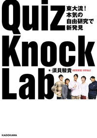 #須貝駿貴 #QuizKnockLab