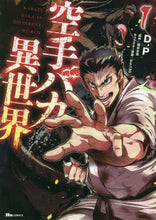 画像をギャラリービューアに読み込む, 空手バカ異世界 1 D.P 著 デイ-ピ-DP KADOKAWA KADOKAWA :9784040659015