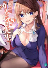 画像をギャラリービューアに読み込む, #鏡 遊 著 #僕のカノジョ先生 8 カガミユウ :9784040659404