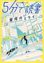 画像をギャラリービューアに読み込む, #5分で読書 驚愕のミライ :9784040659855