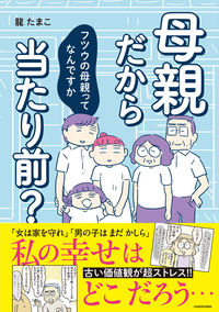 #母親だから当たり前? フツウの母親ってな :9784040659923