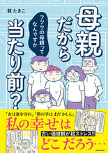 Load image into Gallery viewer, #母親だから当たり前? フツウの母親ってな :9784040659923