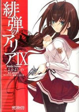 画像をギャラリービューアに読み込む, #こよか よしの 画 #緋弾のアリア 9 コヨカヨシノ :9784040661452