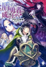 画像をギャラリービューアに読み込む, #アネコ ユサギ 著 #盾の勇者の成り上がり 3 アネコユサギ :9784040661667