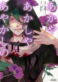 #Nanao Art #Aka ya Akashi ya Ayakashi no 4 (MF Comics Gene Series) Media Factory: 9784040662565