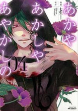 画像をギャラリービューアに読み込む, #七生 画 #あかやあかしやあやかしの 4 ナナオ :9784040662565