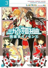 Load image into Gallery viewer, #Last Note. #ミカグラ学園組曲 3 我楽多イノセン ラストノ-トLASTNOTE :9784040663883