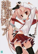 画像をギャラリービューアに読み込む, #赤松 中学 著 #緋弾のアリア アカマツチユウガク :9784040664125
