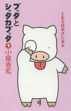 画像をギャラリービューアに読み込む, 小泉吉宏 / ブッタとシッタカブッタ1新装版