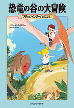 画像をギャラリービューアに読み込む, #M.P.オズボーン #恐竜の谷の大冒険 オズボ-ンメアリ-ポ-プM :9784040664767
