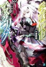 画像をギャラリービューアに読み込む, #三屋咲 ゆう 著 #学戦都市アスタリスク 6 懐国凱戦 ミヤザキユウ :9784040667799