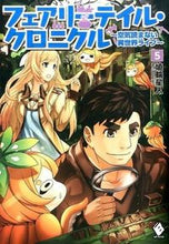 画像をギャラリービューアに読み込む, #埴輪星人 著 #フェアリーテイル・クロニクル~空気読 5 ハニワセイジンハニワセイジン :9784040669236