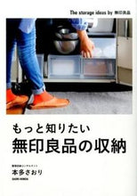 Load image into Gallery viewer, #本多 さおり 著 #もっと知りたい無印良品の収納 ホンダサオリ :9784040669687