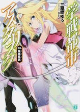 画像をギャラリービューアに読み込む, #三屋咲 ゆう 著 #学戦都市アスタリスク 3 鳳凰乱武 ミヤザキユウ :9784040670935
